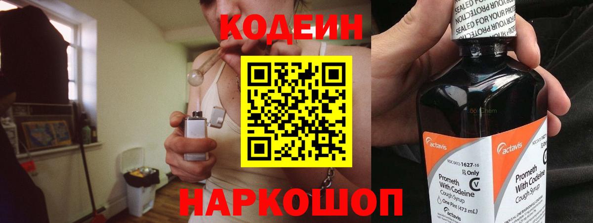 Codein напиток Lean (лин) Волжский