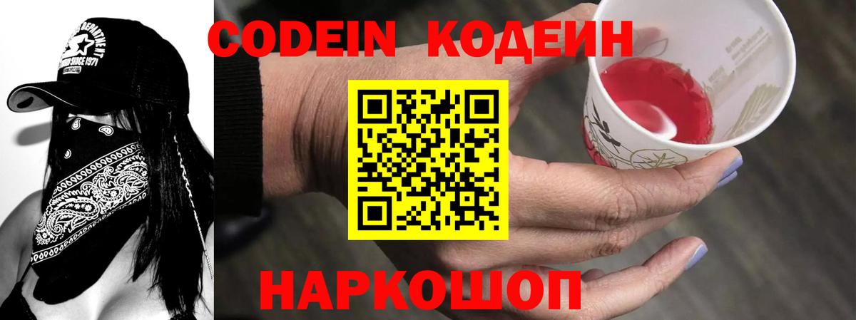 Волжский  Кодеин напиток Lean (лин)  Вход с VPN 